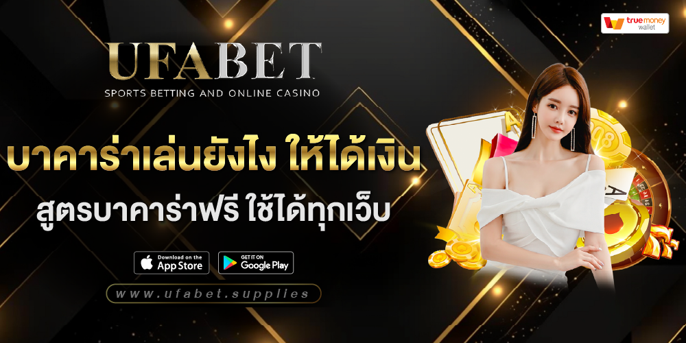 บาคาร่าเล่นยังไง ให้ได้เงิน สูตรบาคาร่าฟรี ใช้ได้ทุกเว็บ บาคาร่า