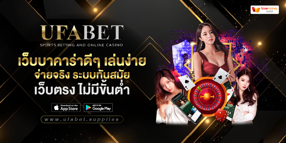 เว็บบาคาร่าดีๆ เล่นง่าย จ่ายจริง ระบบทันสมัย เว็บตรง ไม่มีขั้นต่ำ บาคาร่า